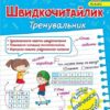 Швидкочитайлик 1 клас. Посібник з розвитку навичок швидкочитання. Савчук А., Сапун Г. (Укр) ПІП (9789660743182) (521363)