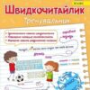 Швидкочитайлик 2 клас. Посібник з розвитку навичок швидкочитання. Савчук А., Сапун Г. (Укр) ПІП (9789660743533) (521364)