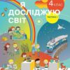 НУШ Я досліджую світ 4 клас. Підручник. У 2-х частинах. Частина 1. Бібік Н.М., Бондарчук Г.П. 2024 (Укр) Ранок (9786170969002) (519462)