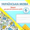 НУШ Українська мова 6 клас. Зошит для діагностувальних робіт. Панчук Г., Приведа О. (Укр) ПІП (9789660741799) (521367)