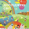 НУШ Я досліджую світ 4 клас. Підручник. Частина 2 (з 2-х частин) Бібік Н.М., Бондарчук Г.П. (Укр) Ранок (9786170969101) (519463)