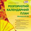 Розгорнутий календарний план. Листопад. Молодший вік. Ванжа С.М., Христоєва Т.М.(Укр) Ранок (9786170975515) (521074)