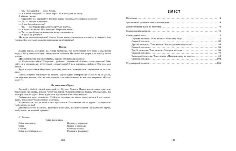 Розгорнутий календарний план. Листопад. Молодший вік. Ванжа С.М., Христоєва Т.М.(Укр) Ранок (9786170975515) (521074) - Зображення 6