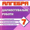 НУШ Алгебра 7 клас. Діагностувальні роботи. Кондратьєва Л., Мартинюк О. (Укр) ПІП (9789660742864) (521373)