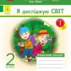 НУШ Я досліджую світ 2 клас. Робочий зошит. До підручника Гільберг, Тарнавська, Павич. Частина 1 (з 2-х частин) 2024 (Укр) Ранок (9786170956880) (521079)