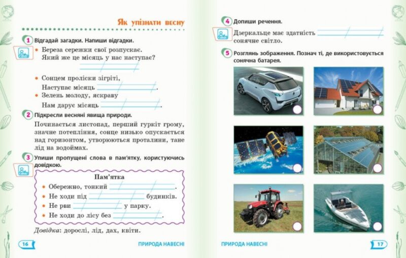 НУШ Я досліджую світ 2 клас. Робочий зошит. До підручника Гільберг, Тарнавська, Павич. Частина 2 (з 2-х частин) 2024 (Укр) Ранок (9786170956897) (521080) - Зображення 6
