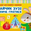 Зайчик Зузі кличе гратися. Альбом для розвитку мовлення. Рожнів В.М. (Укр) Ранок (9786170992215) (520547)