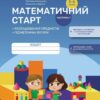 Математичний старт 5-6 років. Зошит. Частина 1 (з 4-х частин). Скворцова С.О., Онопрієнко О.В. (Укр) Ранок (9786170991355) (519642)
