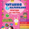 Читання з наліпками. Пригоди за містом. Сіліч С.О. (Укр) Ула (9786175443507) (522484)