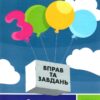 НУШ Англійська мова 2-4 класи. 3000 вправ та завдань. Читання. Саєнко К.В. (Укр) Час майстрів (9786178318093) (522485)