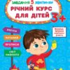 Завдання-5-хвилинки. Річний курс для дітей 3+. Сіліч С.О. (Укр) Ула (9786175443682) (522640)