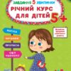 Завдання-5-хвилинки. Річний курс для дітей 5+. Сіліч С.О. (Укр) Ула (9786175443705) (522642)