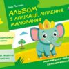 Альбом з аплікації, ліплення, малювання. Для дитини 5-го року життя. Панасюк І.С. (Укр) Ранок (9786170992444) (521322)