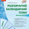 Розгорнутий календарний план. Грудень. Молодший вік. Ванжа С.М., Христоєва Т.М. (Укр) Ранок (9786170976260) (522842)