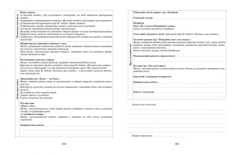 Розгорнутий календарний план. Грудень. Молодший вік. Ванжа С.М., Христоєва Т.М. (Укр) Ранок (9786170976260) (522842) - Зображення 6