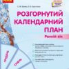 Розгорнутий календарний план. Зима. Ранній вік. Ванжа С.М., Христоєва Т.М. (Укр) Ранок (9786170975096) (522845)
