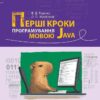 НУШ Інформатика. Перші кроки програмування мовою Java. Руденко В.Д., Жугастров О.О. (Укр) Ранок (9786170992598) (522086)