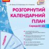 Розгорнутий календарний план. Грудень. Середній вік. Ванжа С.М. (Укр) Ранок (9786170976345) (522843)