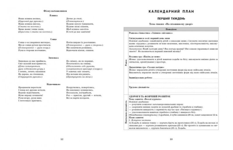 Розгорнутий календарний план. Грудень. Середній вік. Ванжа С.М. (Укр) Ранок (9786170976345) (522843) - Зображення 5