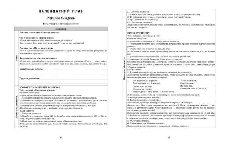 Розгорнутий календарний план. Січень. Молодший вік – Ванжа С.М., Христоєва Т.М. (Укр) Ранок (9786170976741) (523618) - Зображення 3