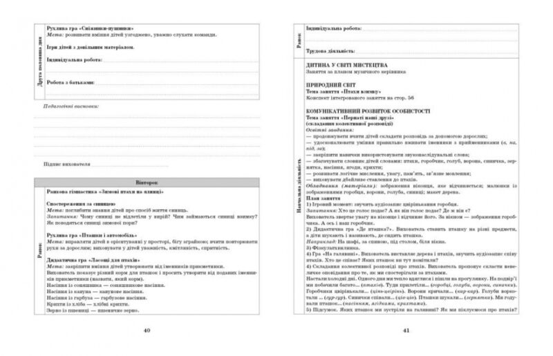 Розгорнутий календарний план. Січень. Молодший вік – Ванжа С.М., Христоєва Т.М. (Укр) Ранок (9786170976741) (523618) - Зображення 6