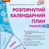 Розгорнутий календарний план. Січень. Середній вік – Ванжа С.М., Христоєва Т.М. (Укр) Ранок (9786170976758) (523619)