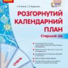 Розгорнутий календарний план. Січень. Старший вік – Ванжа С.М., Федюшина Т.О. (Укр) Ранок (9786170976765) (523620)