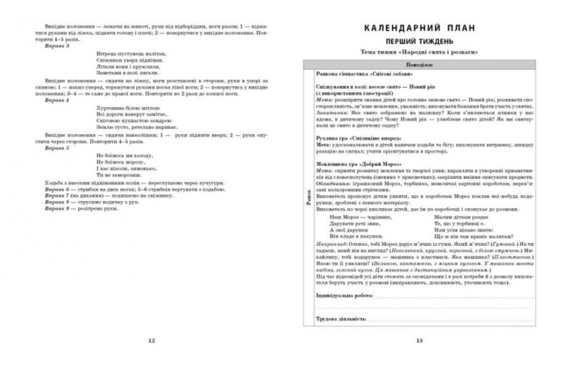 Розгорнутий календарний план. Січень. Старший вік – Ванжа С.М., Федюшина Т.О. (Укр) Ранок (9786170976765) (523620) - Зображення 3