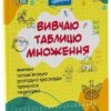 Вивчаю таблицю множення. Веселий тренажер. Цікаві завдання (Укр) Основа (9786170042491) (523196)