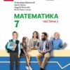 НУШ Математика 7 клас. Підручник. Частина 2 (з 2-х частин) – Школьний О.В., Нелін Є.П. (Укр) Ранок (9786170989291) (523597)