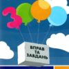 НУШ Геометрія 7 клас. Прямі та кола. 3000 вправ та завдань – Галкіна І. (Укр) Час майстрів (9786178318376) (525406)