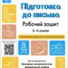 Підготовка до письма 5–6 років. Робочий зошит. Готуємось до НУШ. Шевцова О.А. (Укр) Основа (9786170040114) (462303)
