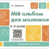 Мій альбом для малювання 4-5 років. Готуємось до НУШ. Юрченко Н.І. (Укр) Основа (9786170042378) (512050)