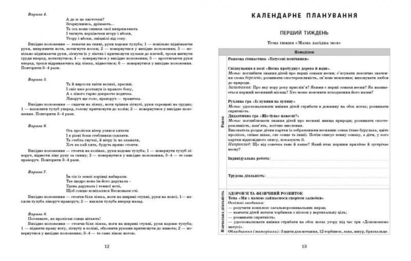 Розгорнутий календарний план. Березень. Середній вік – Ванжа С.М. (Укр) Ранок (9786170977793) (524046) - Зображення 3