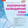 Розгорнутий календарний план. Лютий. Середній вік – Ванжа С.М., Христоєва Т.М. (Укр) Ранок (9786170977144) (524863)