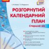 Розгорнутий календарний план. Лютий. Старший вік – Ванжа С.М., Федюшина Т.О. (Укр) Ранок (9786170977137) (524864)