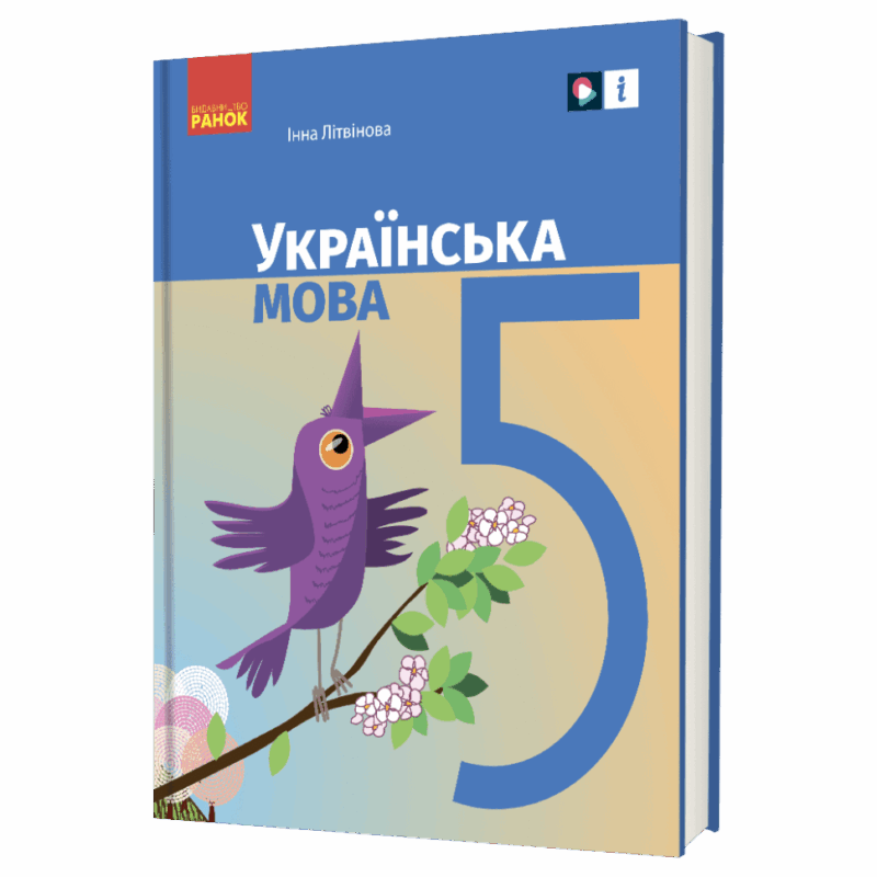 НУШ Українська мова 5 клас. Підручник – Літвінова І.М. (Укр) Ранок (9786170979209) (516275)