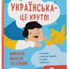 Українська – це круто! 7+. Вивчати весело та цікаво! Візуалізований довідник – Дворецька Ю.В., Карнаушенко В.О. (Укр) Основа (9786170042385) (524375)