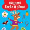 Каліграфічний тренажер. Пишемо букви й слова (Укр) Ула (9786175443729) (541368)