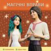 Мавка. Веселі завдання. Магічні вправи (Укр) Ранок (9786170992543) (522244)