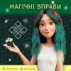 Мавка. Неймовірні перемоги. Магічні вправи (Укр) Ранок (9786170992536) (522243)