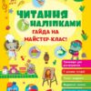 Гайда на майстер-клас! Читання з наліпками – Сіліч С. (Укр) Ула (9786175443484) (541375)