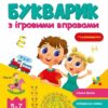 Букварик з ігровими вправами. Предметний збірник. 5-7 років (Укр) АРТ (9786170993847) (525524)