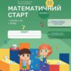 Математичний старт 5-6 років. Зошит. Частина 3 – Скворцова С.О., Онопрієнко О.В. (Укр) Ранок (9786170991379) (524045)