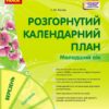 Розгорнутий календарний план. Березень. Молодший вік – Ванжа С.М. (Укр) Ранок (9786170977748) (541503)