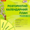 Розгорнутий календарний план. Весна. Ранній вік – Ванжа С.М. (Укр) Ранок (9786170975102) (541502)