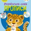 Прописи. Українська мова. 110 розвивальних наліпок. Школа чомучки (Укр) Кристал Бук (9789669871923) (544631)