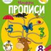 Прописи. Цифри. 165 розвивальних наліпок. Школа чомучки (Укр) Кристал Бук (9789669871930) (544632)