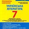 НУШ Українська література 7 клас. Контроль результатів навчання  – Заболотний О., Заболотний В. (Укр) Літера (9789669454508) (517146)