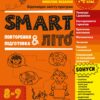 SMARTліто. Іду у 4 клас. Оновлене видання – Коваль Н.М. (Укр) АРТ (9786170994660) (541305)